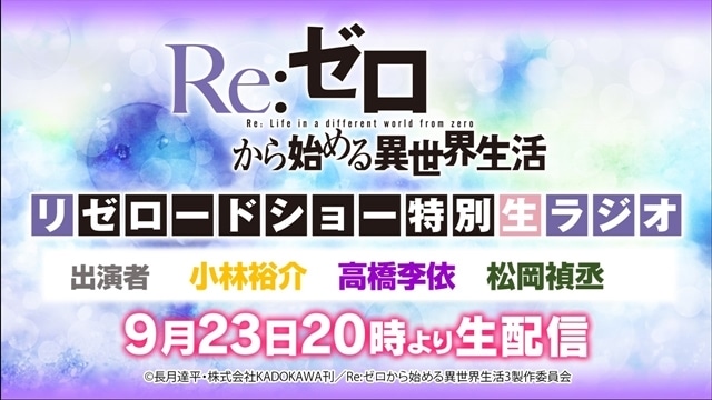 『Re:ゼロから始める異世界生活』3rd season、10/2より「襲撃編」放送スタート、メインPV第2弾公開！　追加声優に悠木碧さん、コメント到着