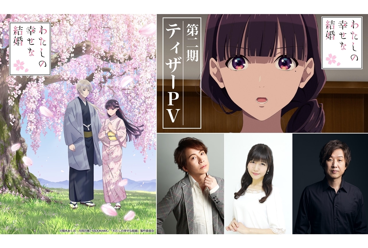 『わた婚アニメ』第二期、2025年1月放送、追加声優に置鮎龍太郎ら3名発表