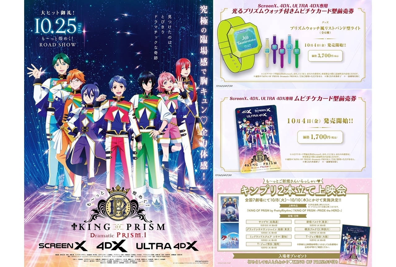 『キンプリ -Dramatic PRISM.1-』日本アニメ史上初のScreenX上映が決定！