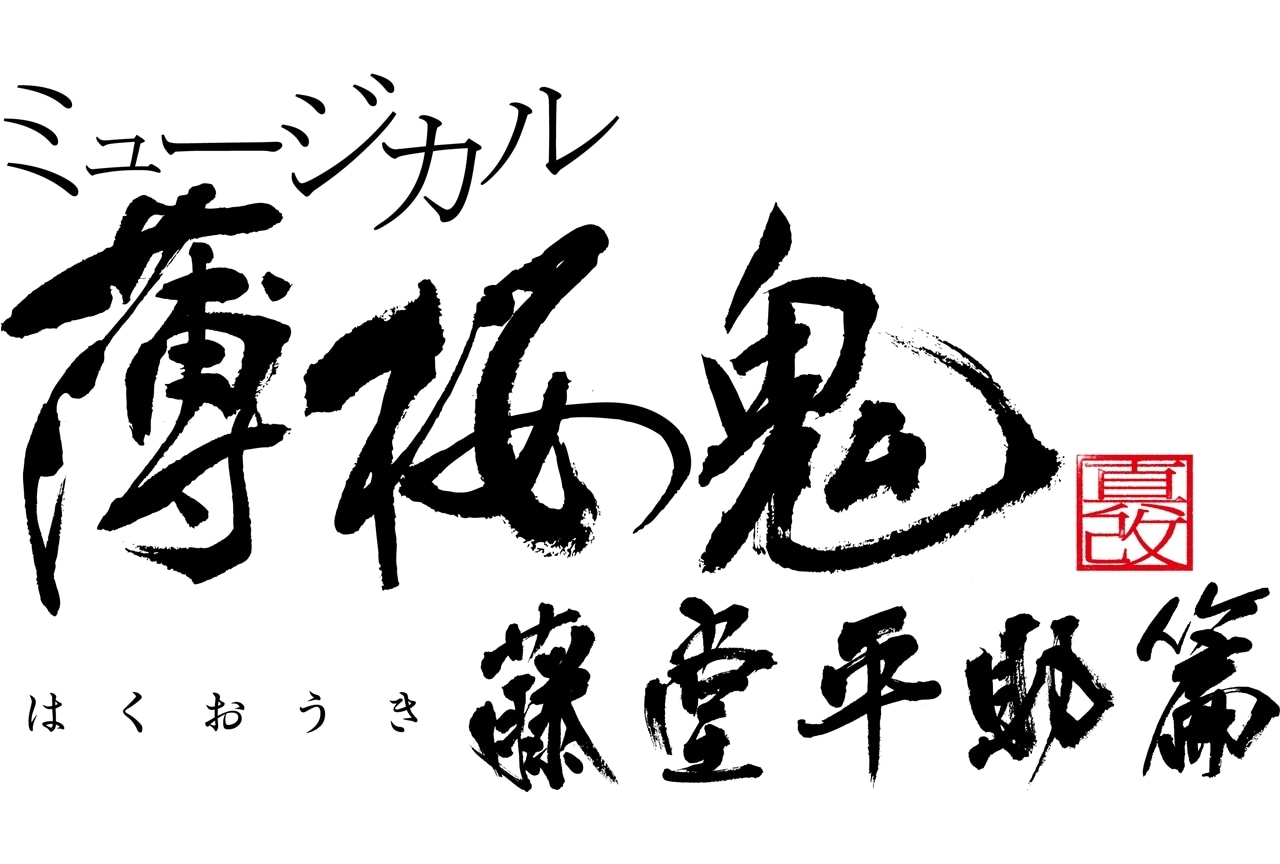 『薄ミュ 真改』藤堂篇、2025年6月上演決定！