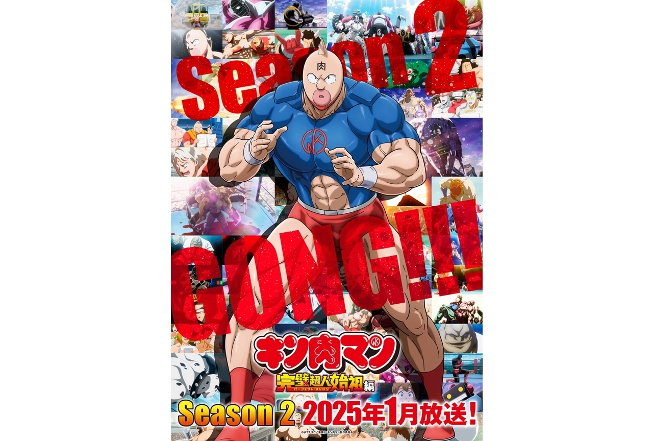 『キン肉マン』完璧超人始祖編Season 2、2025年1月放送決定！