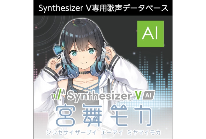 「Synthesizer V AI 宮舞モカ」DL版9/26配信