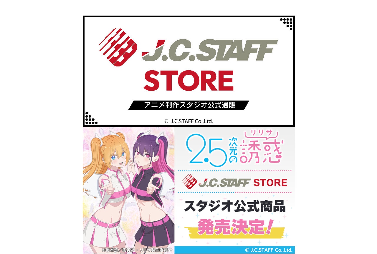 アニメ制作スタジオ「J.C.STAFF」の公式通販がオープン！