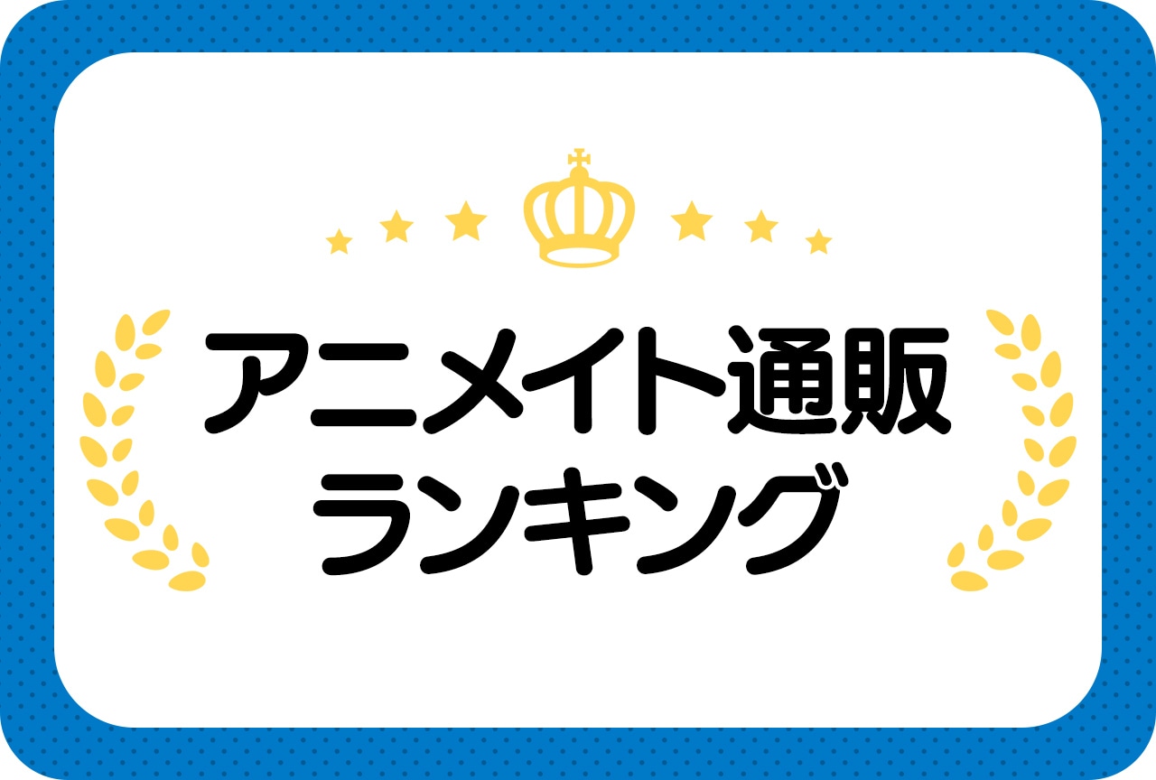 【2024年9月13日】アニメイト通販人気ランキング｜1位『ワイテルズ』ハンドアウト