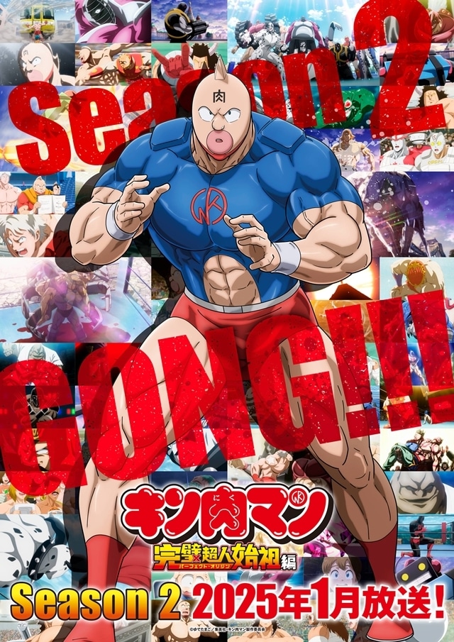 『キン肉マン』完璧超人始祖編Season 2、2025年1月放送決定！　Season 2放送決定ビジュアル公開-1