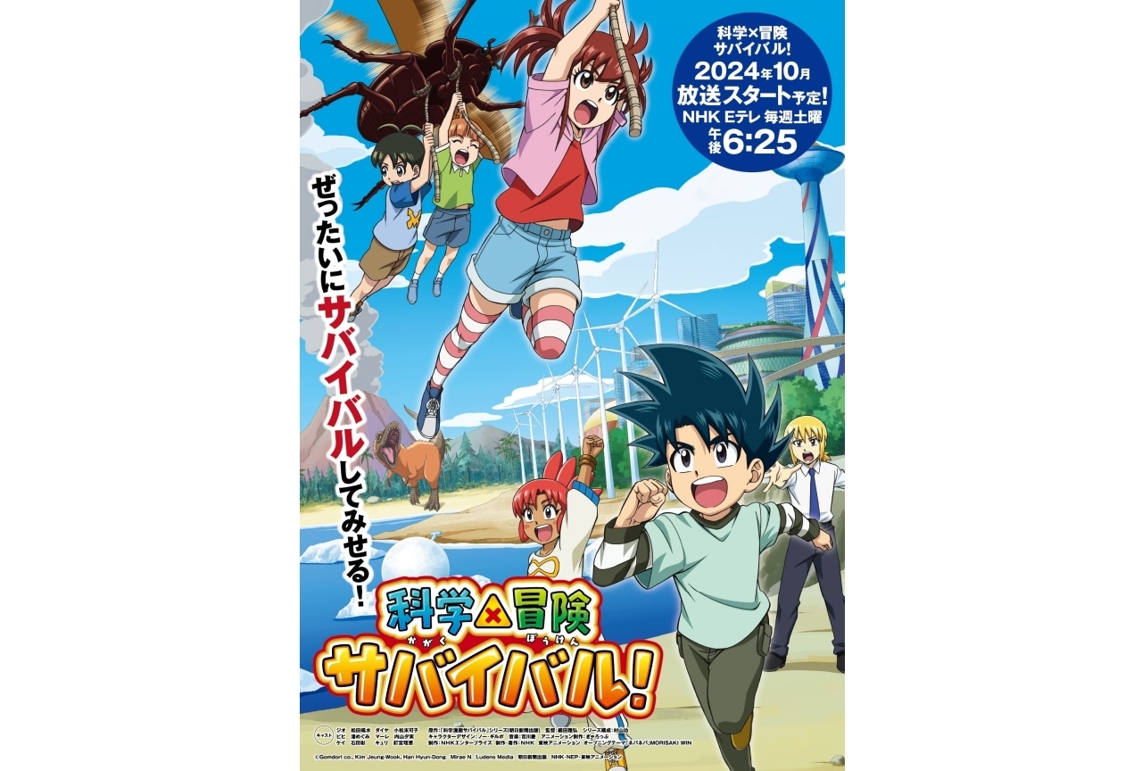 秋アニメ『科学×冒険サバイバル！』声優に小松未可子、内山夕実、釘宮理恵ら