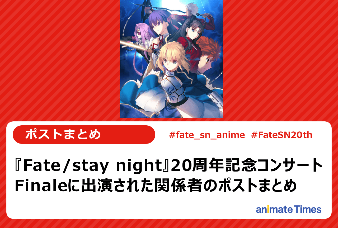 『Fate/stay night』20周年記念コンサート 関係者ポストまとめ【注目トレンド】