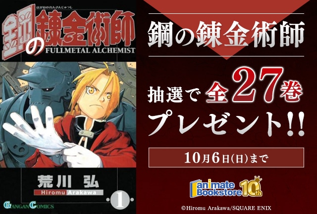 『鋼の錬金術師』 全27巻プレゼントキャンペーン!!!