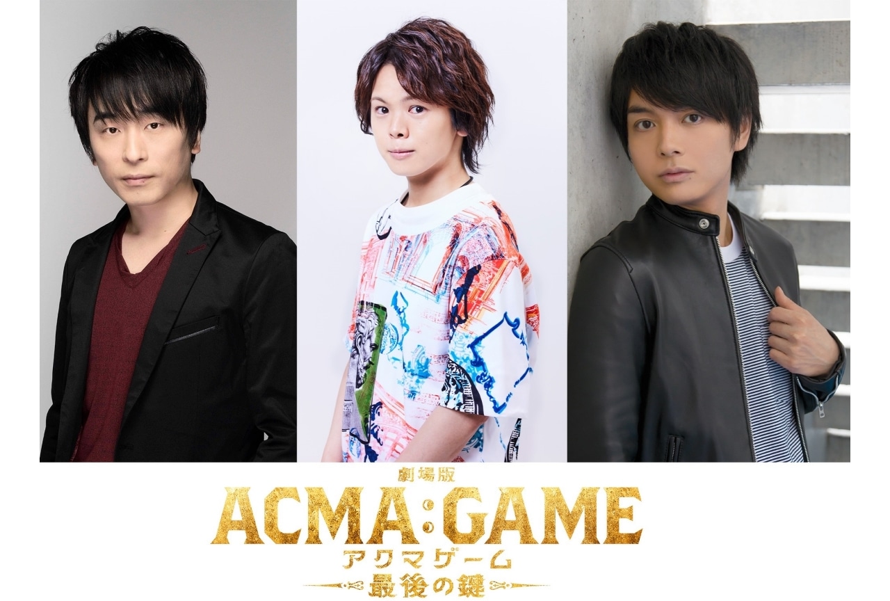 『劇場版ACMA：GAME アクマゲーム 最後の鍵』声の出演に関智一・村瀬歩・榎木淳弥