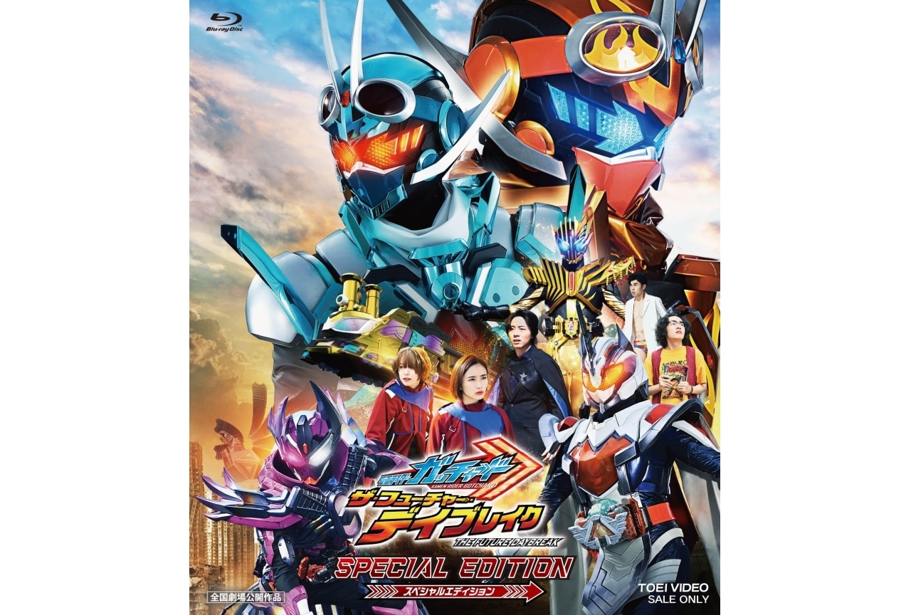 『仮面ライダーガッチャード ザ・フューチャー・デイブレイク』Blu-ray発売