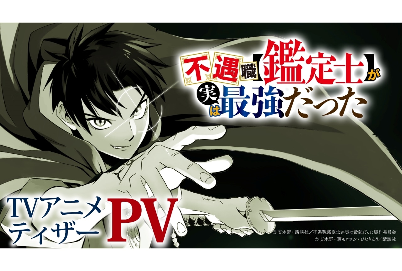 『不遇職【鑑定士】が実は最強だった』2025年1月より放送開始！　メインキャストに戸谷菊之介さん、遠野ひかるさん、鈴代紗弓さん、芹澤優さんが決定の画像-1