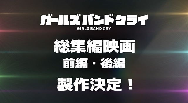 ガールズバンドクライ 劇場版総集編