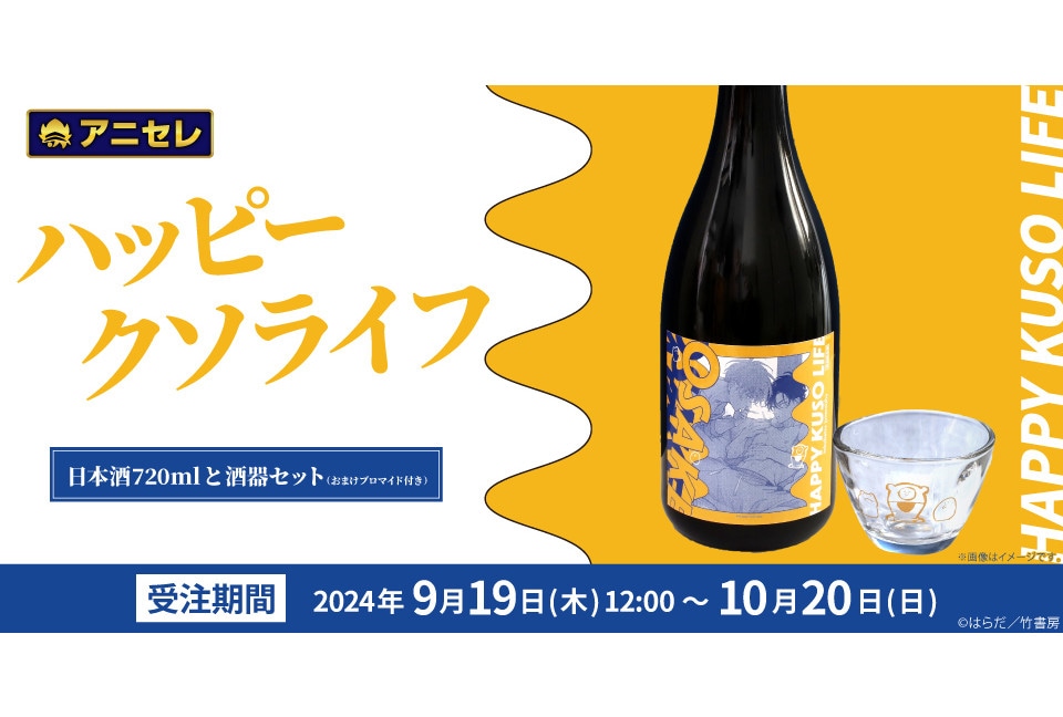 アニセレ『ハピクソ』日本酒＆酒器セットを10/20まで受注販売中