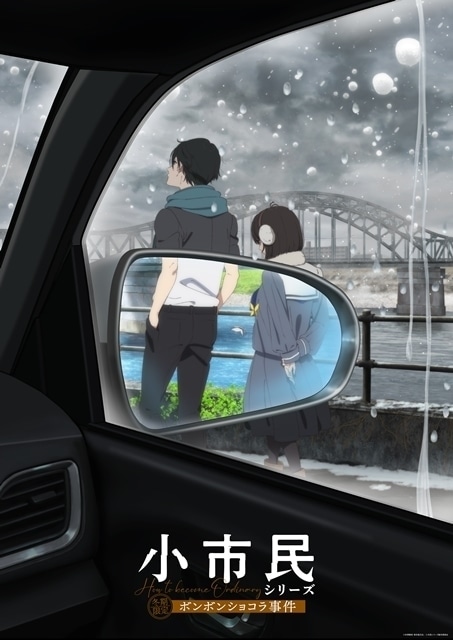 小市民シリーズ 第2期