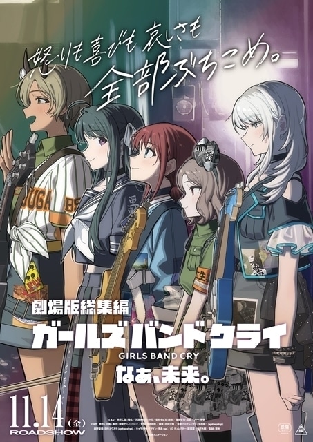劇場版総集編 ガールズバンドクライ