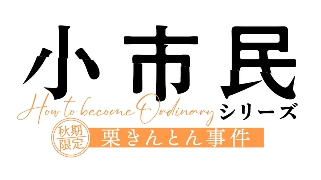 『小市民シリーズ』第2期が制作決定＆2025年4月放送スタート！　上西哲平さん・宮本侑芽さん・山下誠一郎さんからコメント到着の画像-1