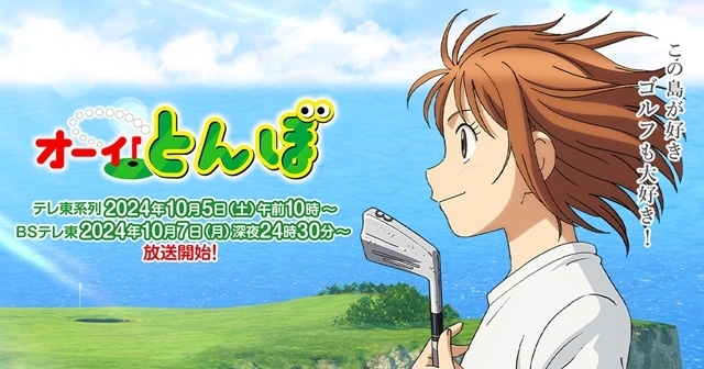 『オーイ！とんぼ』第2期はテレ東系列で10/5、ＢＳテレ東で10/7放送スタート！　新たなライバル役を演じる石川由依さん・井上麻里奈さんからコメント到着-1