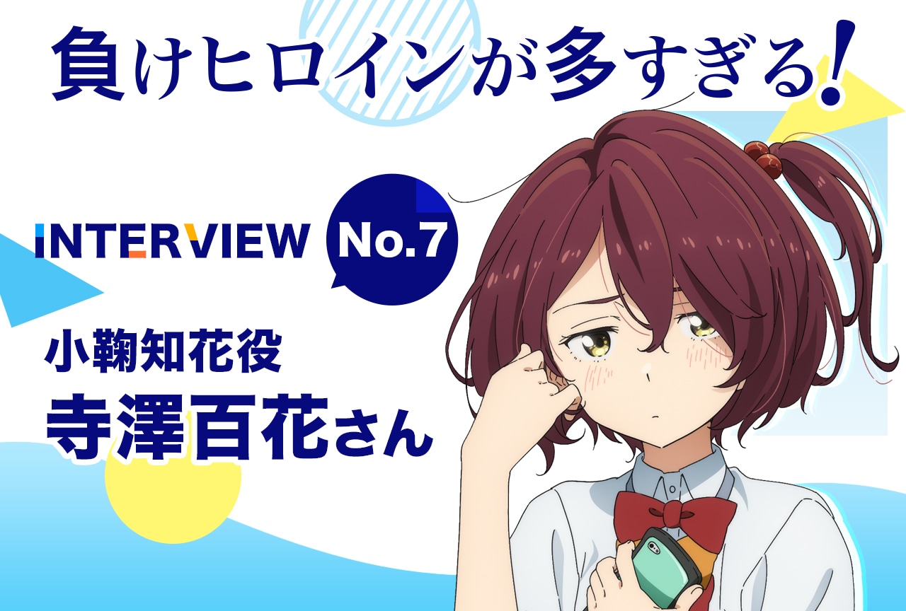 『マケイン』寺澤百花が“小鞠ちゃんはいい恋をした”と思ったシーンの数々【連載07】