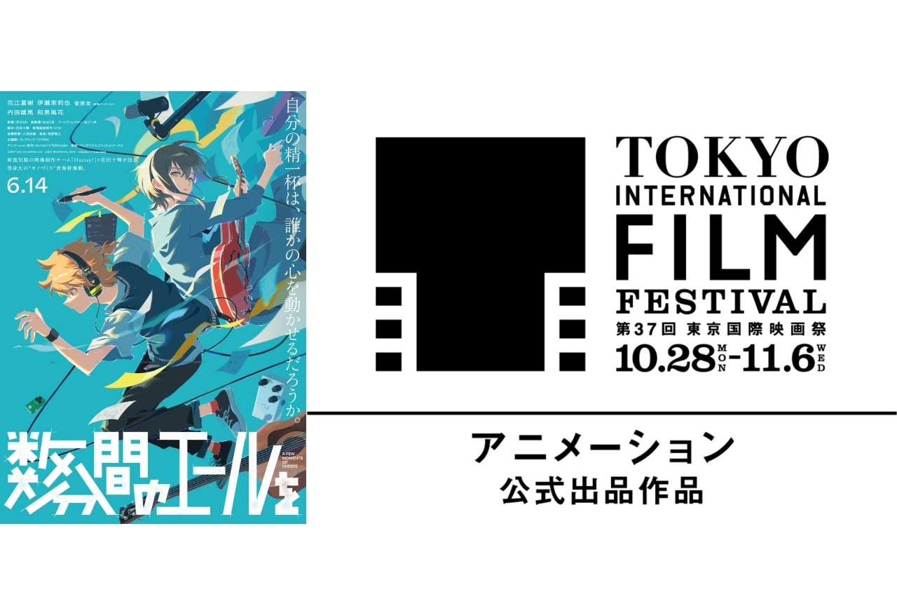 『数分間のエールを』10/18よりDolby Cinemaでの上映決定