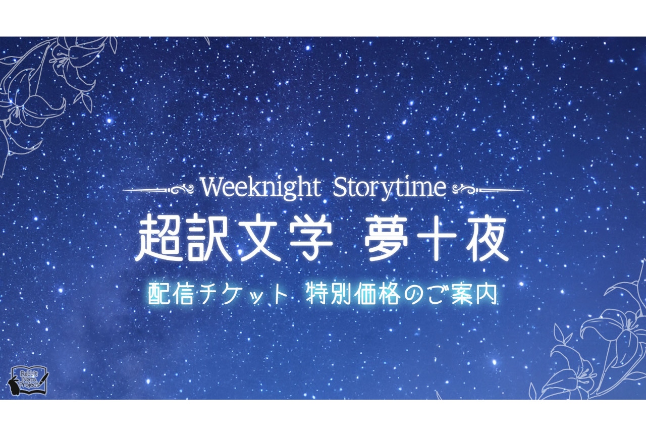 「RNP」第2回公演の配信チケットが来場者向けに特別価格で販売！