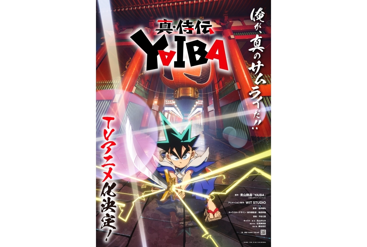 『真･侍伝 YAIBA』声優に高山みなみ、石見舞菜香、細谷佳正