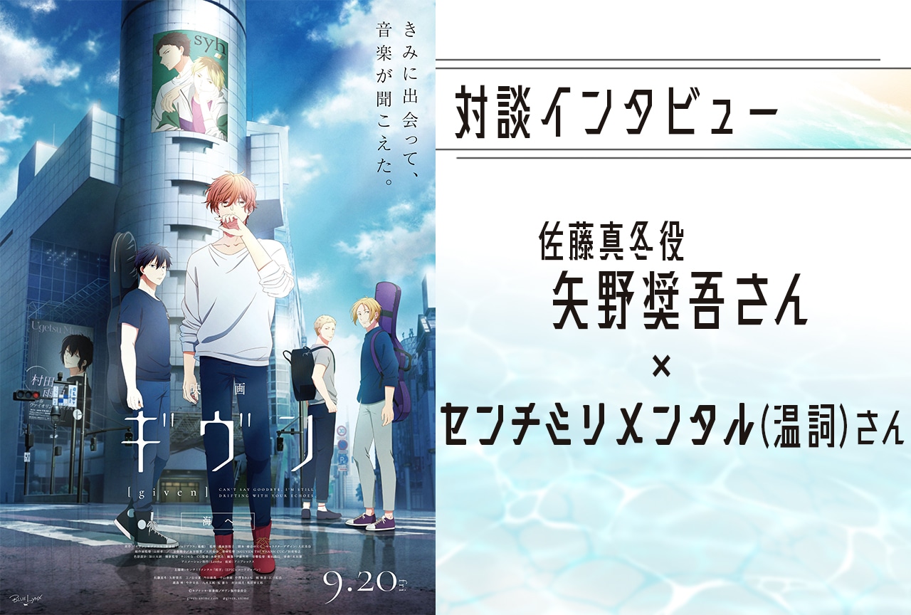 『映画 ギヴン 海へ』矢野奨吾×センチミリメンタル・温詞が語る「海へ」の楽曲制作の裏側