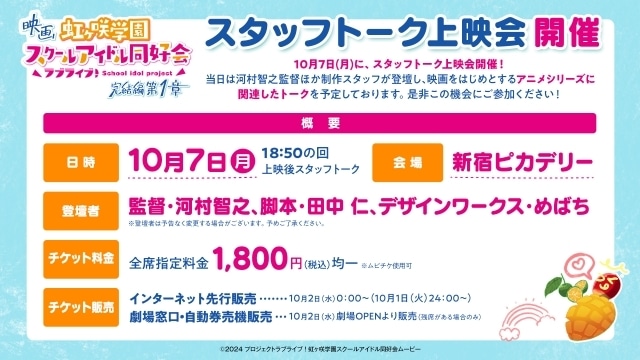 映画『ラブライブ！虹ヶ咲学園スクールアイドル同好会 完結編』応援御礼舞台挨拶＆全国ライブビューイングの開催が決定！　4週目入場者プレゼント公開