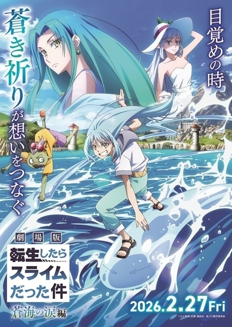 劇場版 転生したらスライムだった件 蒼海の涙編