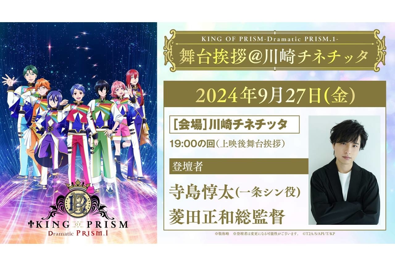 『KING OF PRISM -Dramatic PRISM.1-』期間限定特別映像の上映が決定