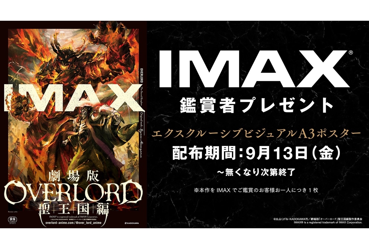 『劇場版「オーバーロード」聖王国編』IMAX鑑賞者プレゼント解禁