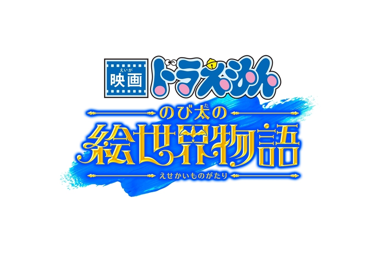 『映画ドラえもん のび太の絵世界物語』2025年3月7日に公開決定