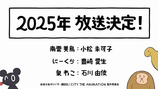 『CITY THE ANIMATION』2025年放送決定、出演声優は小松未可子さん・豊崎愛生さん・石川由依さん！　京都アニメーションが6年ぶりに手掛ける新作の画像-8