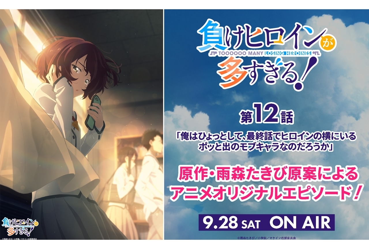 『マケイン』小鞠知花の負けヒロインビジュアル公開！次回第12話はアニオリ回に