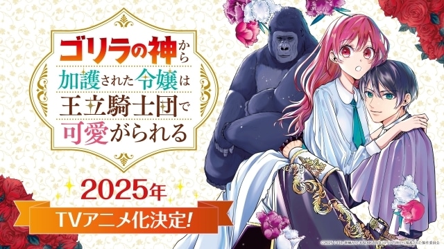 「小説家になろう」発『ゴリラの神から加護された令嬢は王立騎士団で可愛がられる』2025年TVアニメ化決定！　原作・シロヒ先生、漫画・神栖みか先生からコメント＆イラストが到着の画像-2