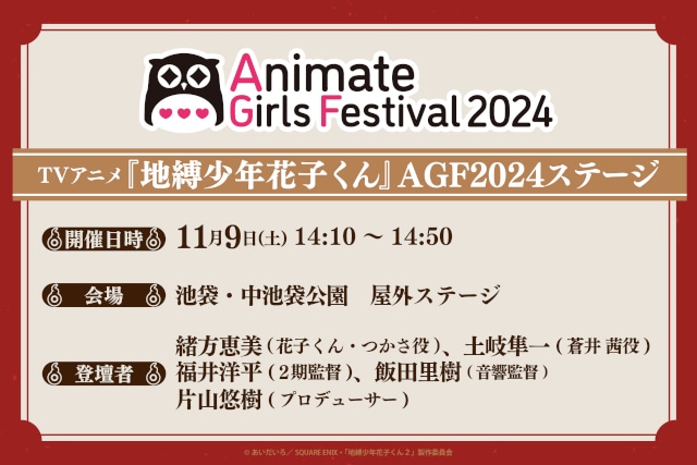 TVアニメ『地縛少年花子くん２』が「アニメ＆まんが聖地EXPO スペシャルステージ in AGF2024」に出演決定！　ショートアニメ『放課後少年花子くん』第5話場面カットも到着!!