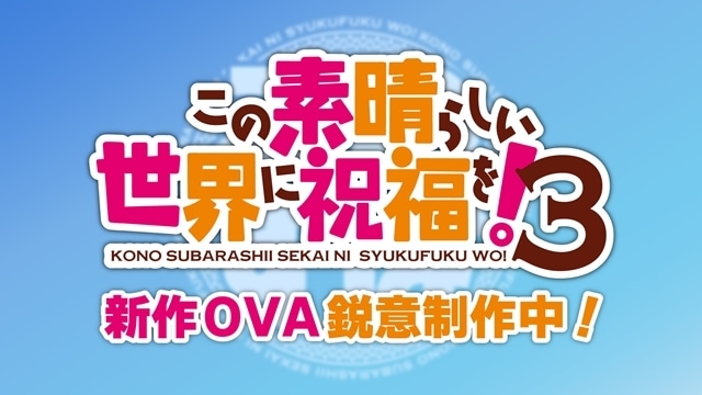 『この素晴らしい世界に祝福を！３』新作OVAが鋭意制作中！　「この素晴らしいラジオに祝福を！公開録音スペシャル」にて発表の画像-1