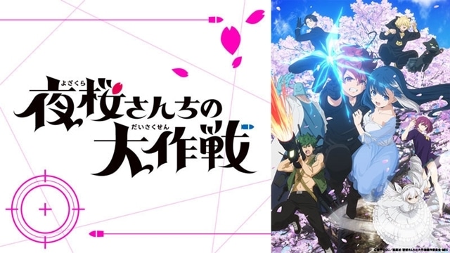 『夜桜さんちの大作戦』第22話、追加声優に真殿光昭さん！　四怨(CV:悠木碧)と辛三(CV:興津和幸)が歌う挿入歌情報も公開