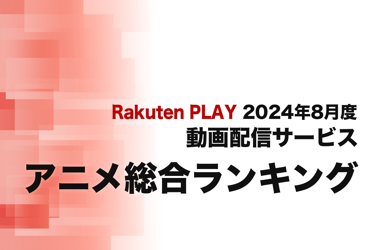 2024年8月度 動画配信サービス アニメ総合ランキング（Rakuten PLAY調べ）