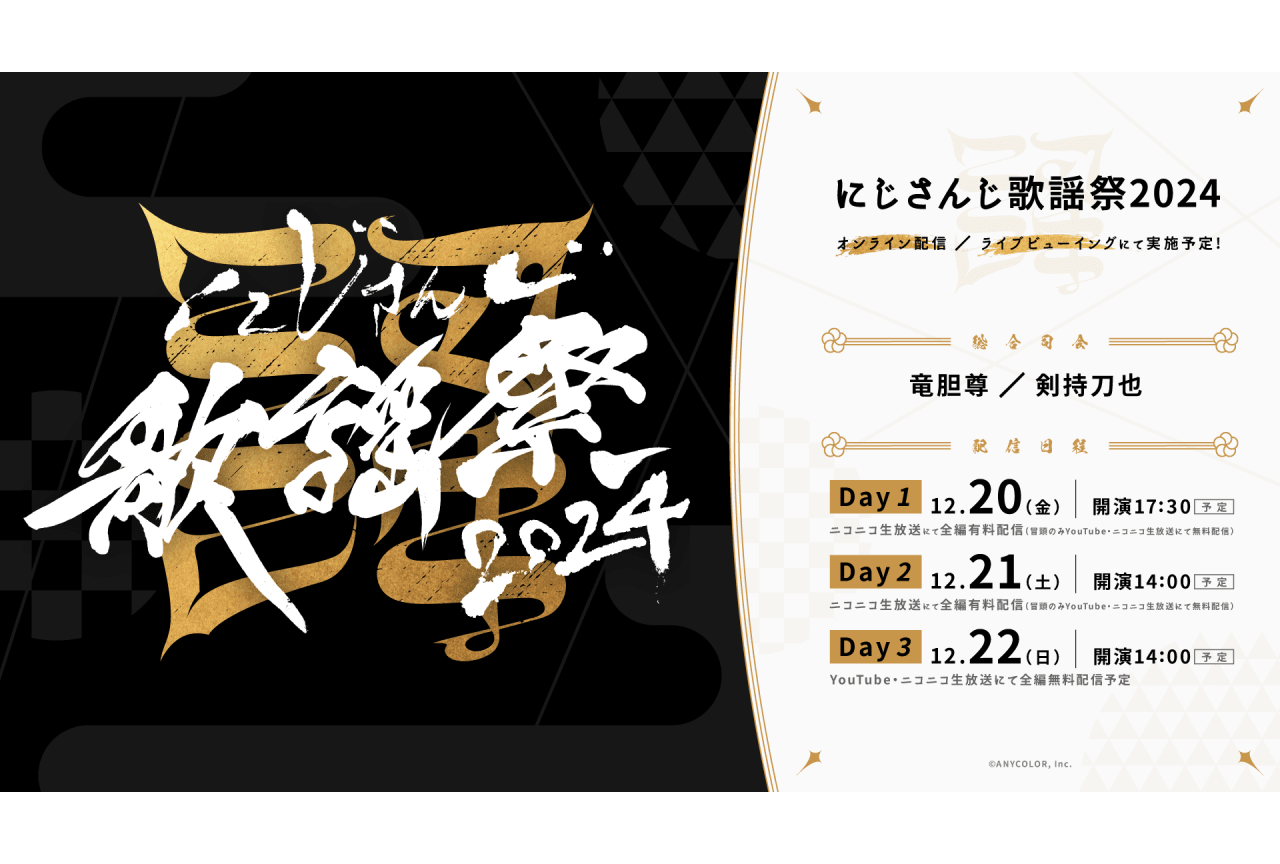 「にじさんじ歌謡祭2024」12月20日～12月22日配信決定