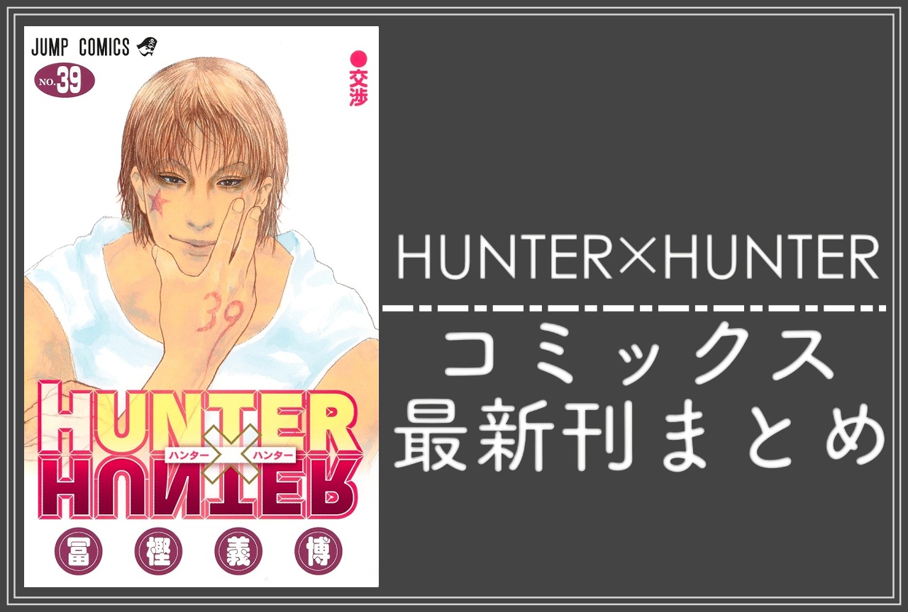HUNTER×HUNTER（ハンターハンター）｜漫画最新刊39巻（次は40巻）発売日・あらすじ・表紙まとめ