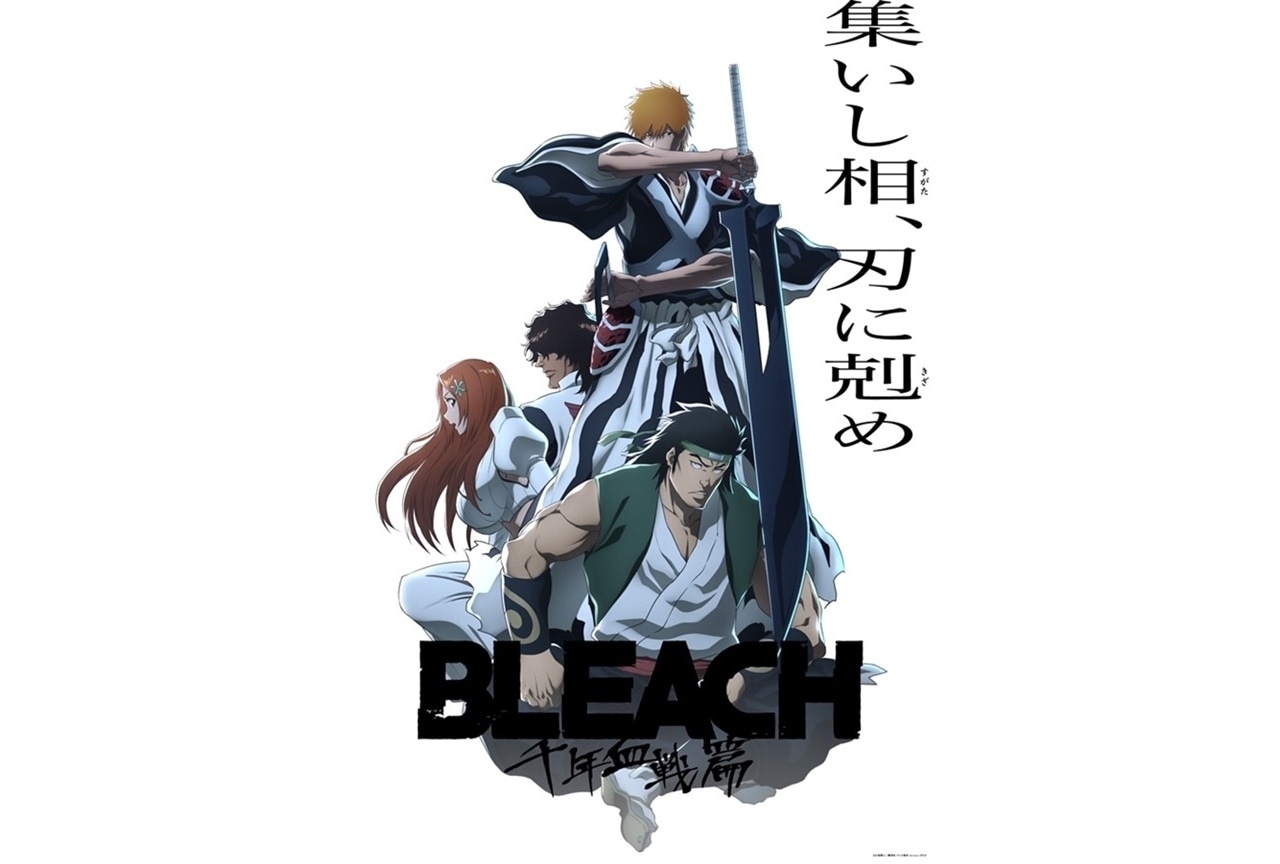 秋アニメ『BLEACH 千年血戦篇-相剋譚-』10/5より放送