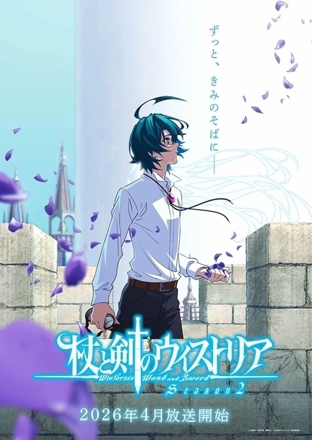 杖と剣のウィストリア シーズン2