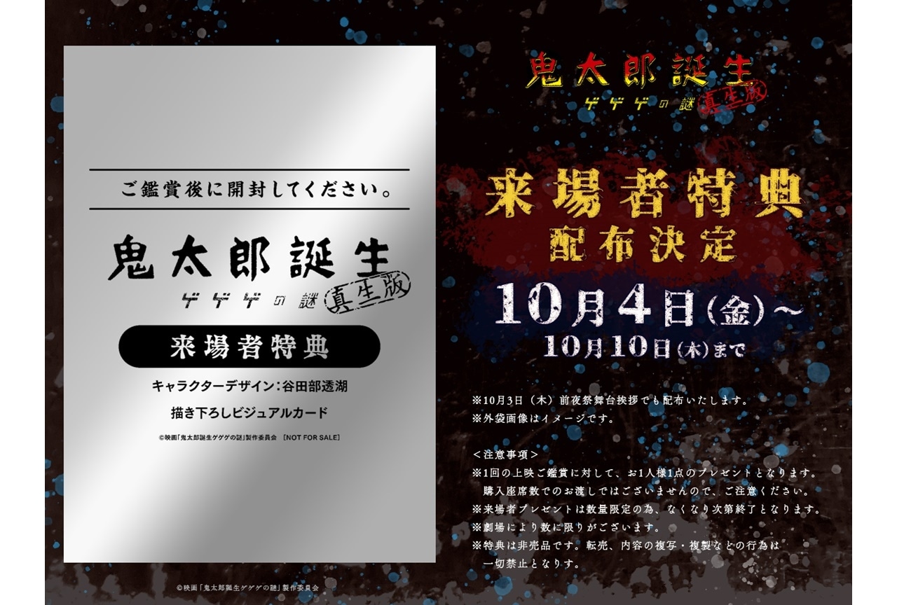 『鬼太郎誕生 ゲゲゲの謎 真生版』来場者特典は描き下ろしビジュアルカード