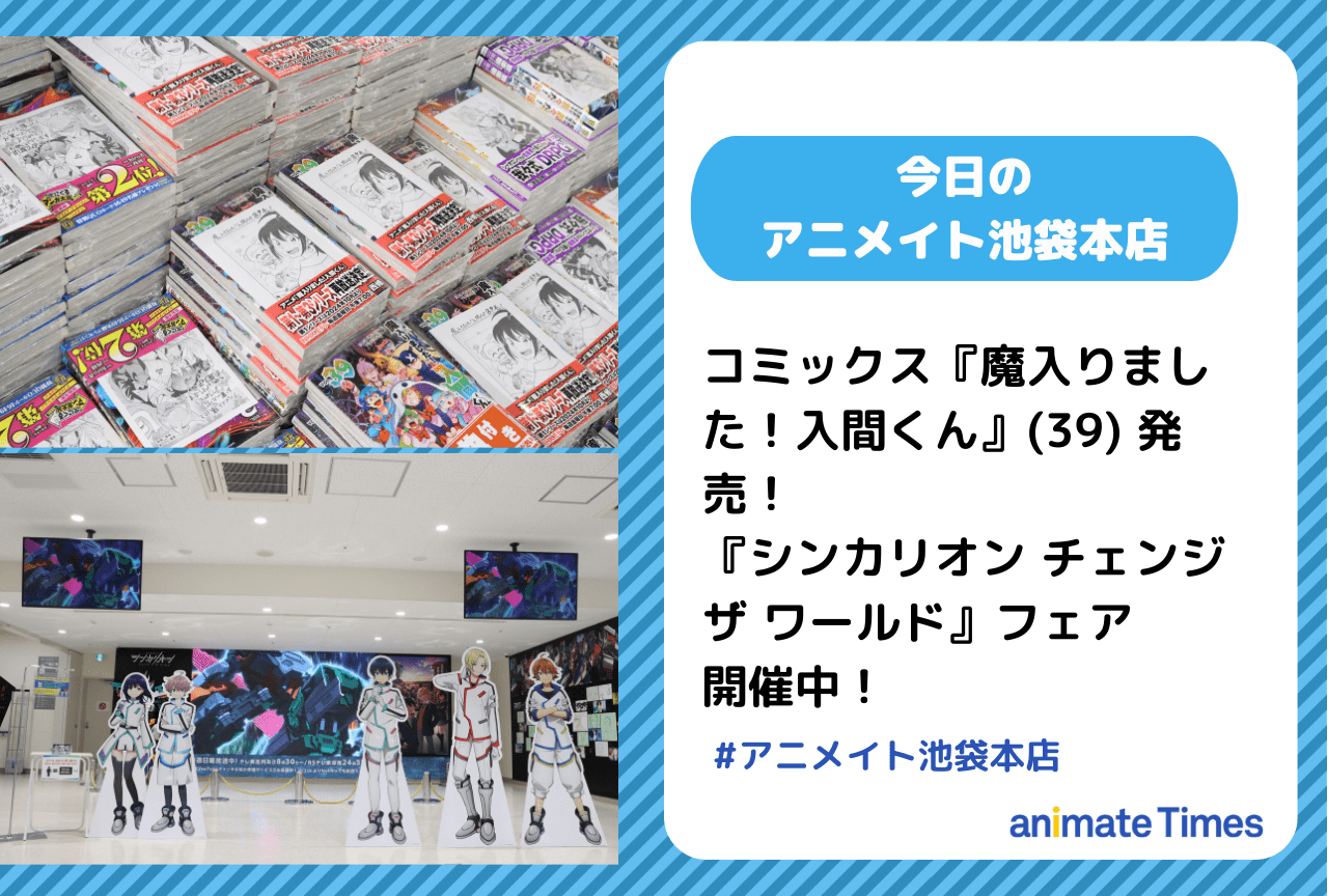 コミックス『魔入りました!入間くん』(39) 発売［今日のアニメイト池袋本店］