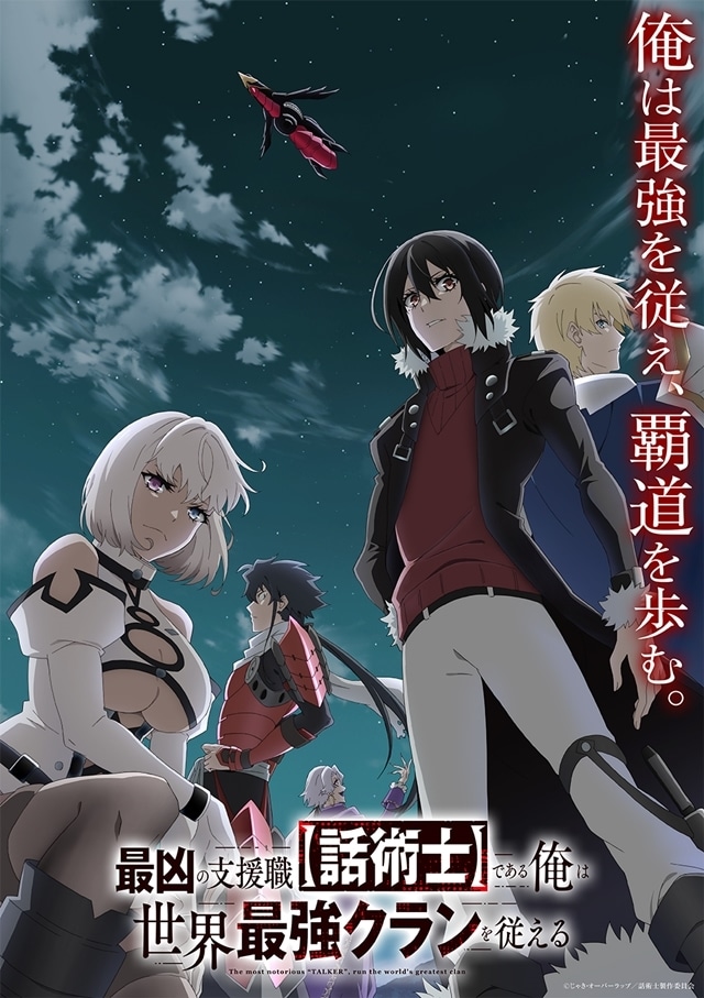 秋アニメ『最凶の支援職【話術士】である俺は世界最強クランを従える』より、ノンクレジットオープニング映像解禁！の画像-7