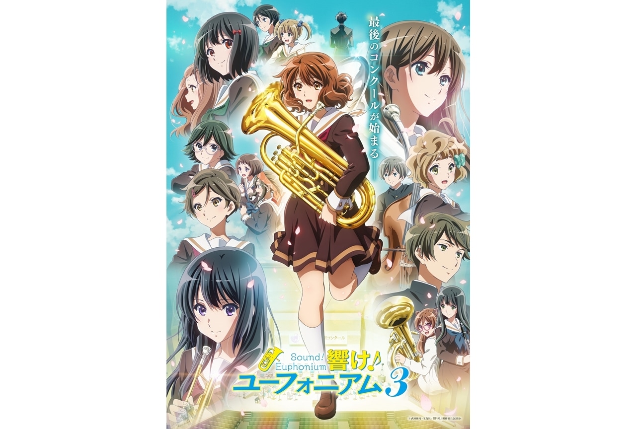 『響け！ユーフォニアム』10th Anniversary Event開催決定！