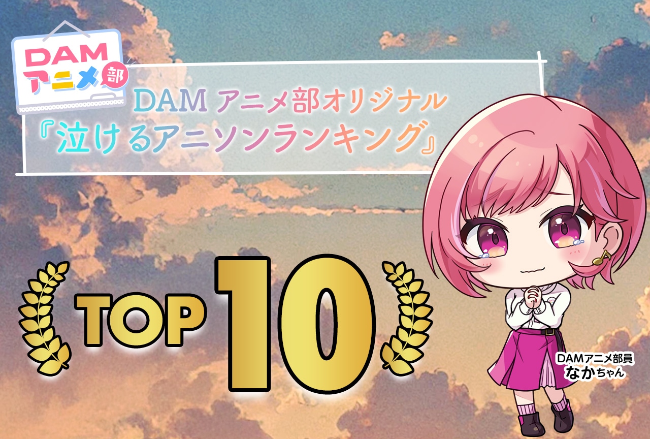 DAMアニメ部部員が選ぶ「泣けるアニソンランキング」【PR】