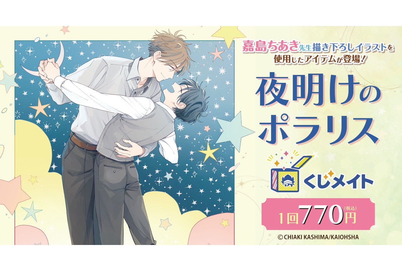 夜明けのポラリス くじメイト／アニメイト通販で11/24まで販売