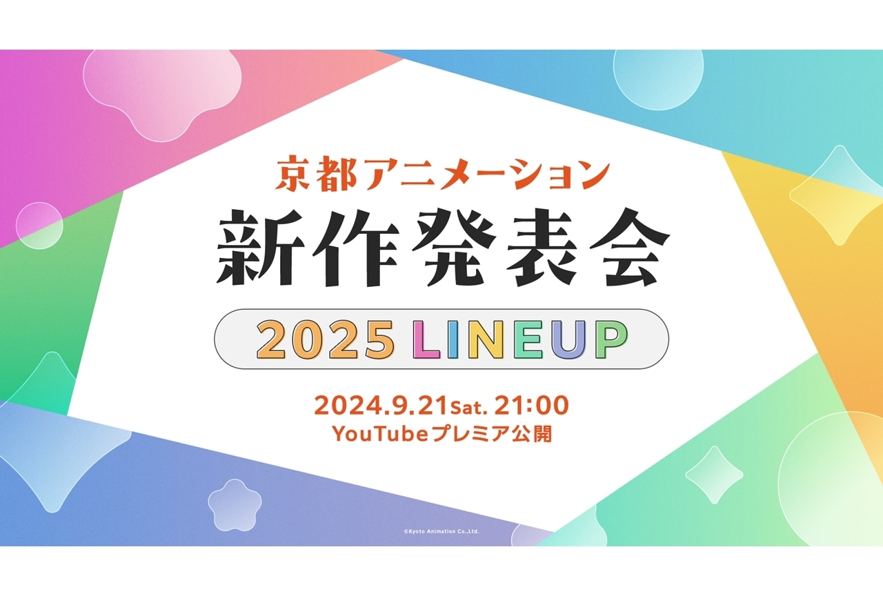 京アニ2025年新作発表会のYouTubeプレミア公開決定！