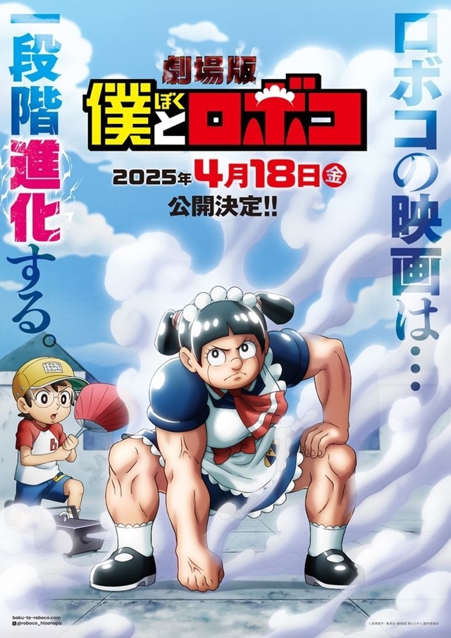 劇場版『僕とロボコ』2025年4月18日公開決定！　原作・宮崎周平先生、大地丙太郎監督からコメント到着